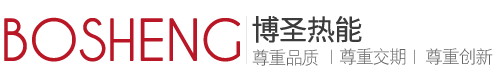 江陰博聖熱能科技有限公司